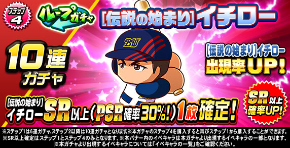 ループガチャ　[伝説の始まり]イチロー(ステップ4)
