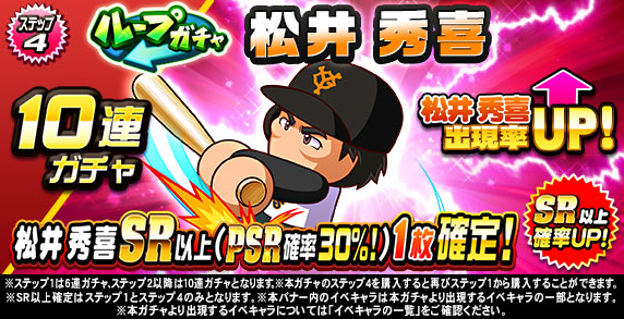 ループガチャ　松井　秀喜(ステップ4)