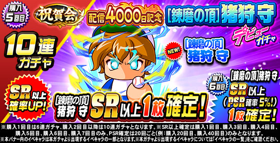 祝賀会　配信4000日記念　[錬磨の頂]猪狩　守　デビューガチャ(購入5回目)