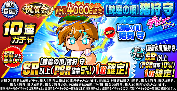 祝賀会　配信4000日記念　[錬磨の頂]猪狩　守　デビューガチャ(購入6回目)