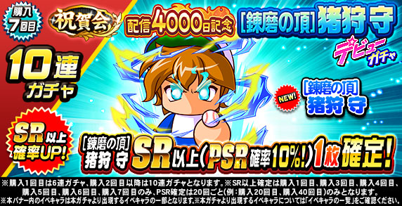 祝賀会　配信4000日記念　[錬磨の頂]猪狩　守　デビューガチャ(購入7回目)