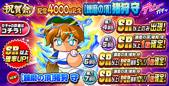 祝賀会　配信4000日記念　[錬磨の頂]猪狩　守　デビューガチャ