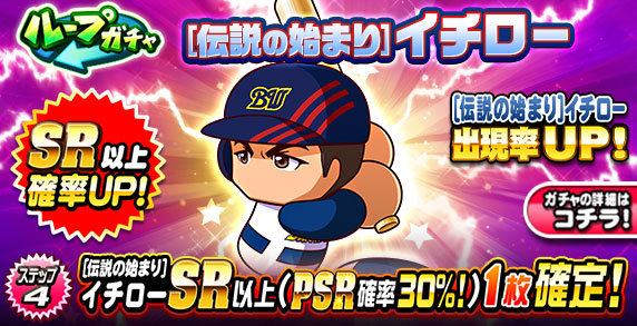 ループガチャ　[伝説の始まり]イチロー