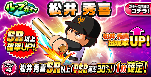 ループガチャ　松井　秀喜