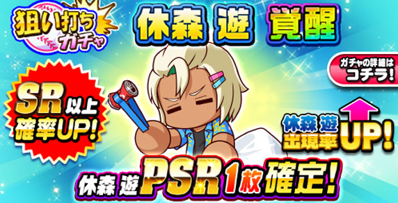 狙い打ちガチャ　休森　遊　覚醒