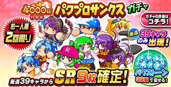 11周年記念　パワプロサンクスガチャ