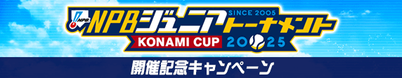 NPBジュニアトーナメント KONAMI CUP 2025 開催記念キャンペーン