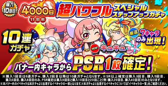 11周年記念 超パワフルスペシャルステップアップガチャ(購入10回目)