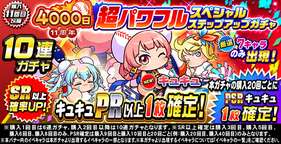 11周年記念 超パワフルスペシャルステップアップガチャ(購入11回目)