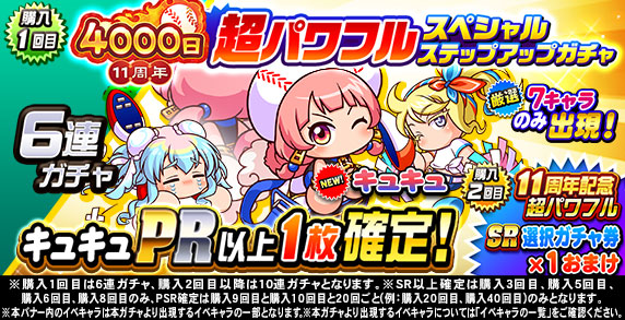 11周年記念 超パワフルスペシャルステップアップガチャ(購入1回目)