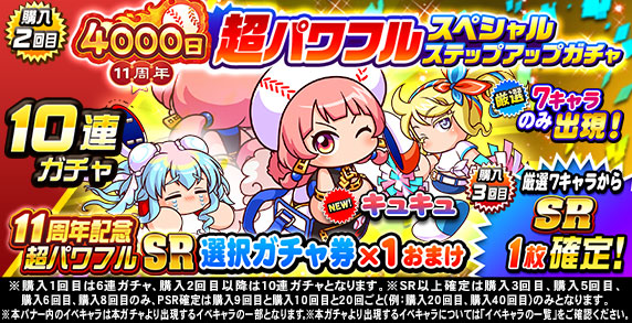 11周年記念 超パワフルスペシャルステップアップガチャ(購入2回目)