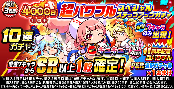 11周年記念 超パワフルスペシャルステップアップガチャ(購入3回目)