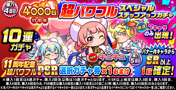11周年記念 超パワフルスペシャルステップアップガチャ(購入4回目)