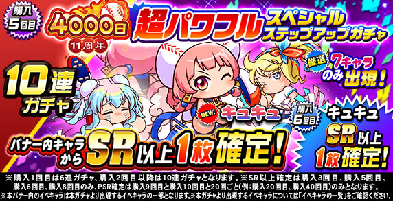 11周年記念 超パワフルスペシャルステップアップガチャ(購入5回目)