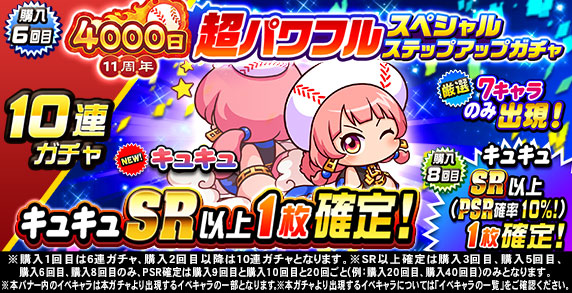 11周年記念 超パワフルスペシャルステップアップガチャ(購入6回目)