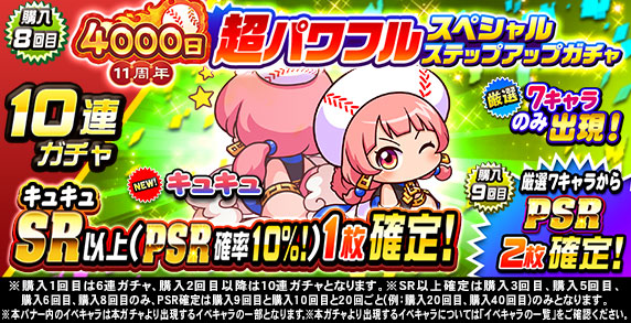 11周年記念 超パワフルスペシャルステップアップガチャ(購入8回目)