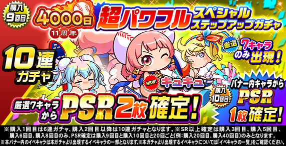11周年記念 超パワフルスペシャルステップアップガチャ(購入9回目)