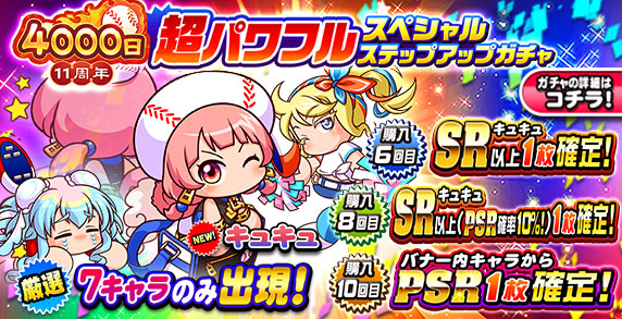 11周年記念 超パワフルスペシャルステップアップガチャ