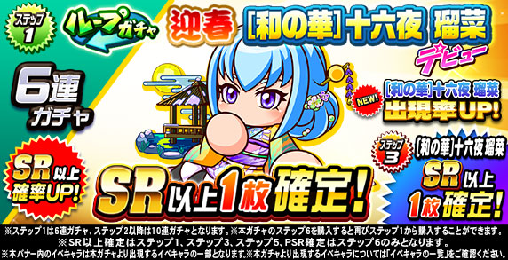 ループガチャ　迎春　[和の華]十六夜　瑠菜　デビュー(ステップ1)