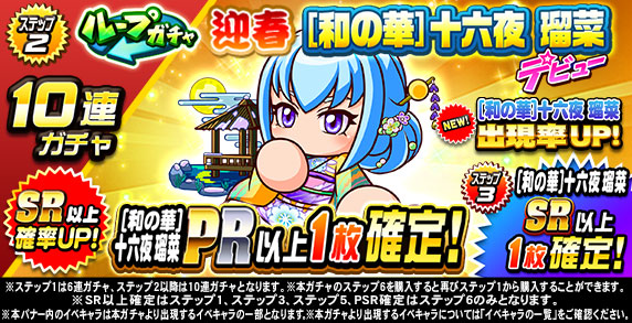 ループガチャ　迎春　[和の華]十六夜　瑠菜　デビュー(ステップ2)