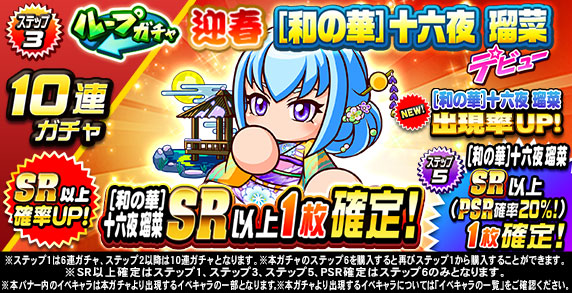 ループガチャ　迎春　[和の華]十六夜　瑠菜　デビュー(ステップ3)