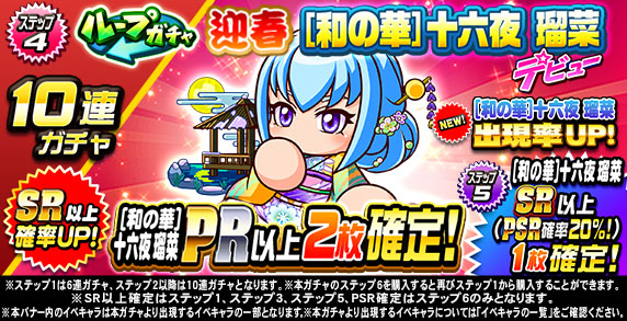 ループガチャ　迎春　[和の華]十六夜　瑠菜　デビュー(ステップ4)