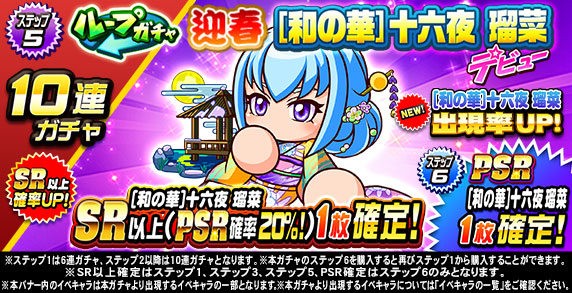 ループガチャ　迎春　[和の華]十六夜　瑠菜　デビュー(ステップ5)