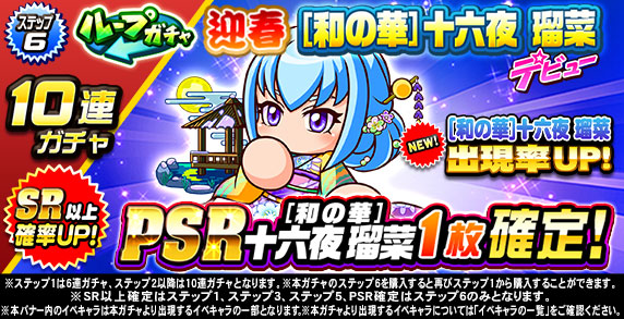 ループガチャ　迎春　[和の華]十六夜　瑠菜　デビュー(ステップ6)