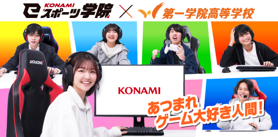 あつまれゲーム大好き人間！オンライン説明会受付中！