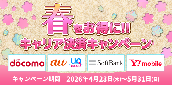 ｢春をお得に!!キャリア決済キャンペーン｣実施中！