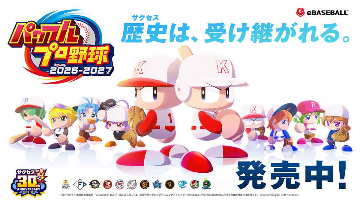 「歴史（サクセス）は、受け継がれる。」『パワフルプロ野球2026-2027』 発売！