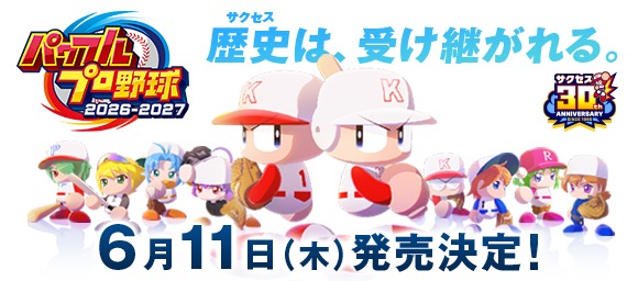 パワプロシリーズ最新作『パワフルプロ野球2026-2027』が6月11日(木)に発売決定！
