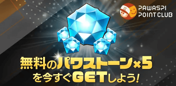 パワスピ・ポイントクラブ限定！パワストーン無料交換キャンペーン