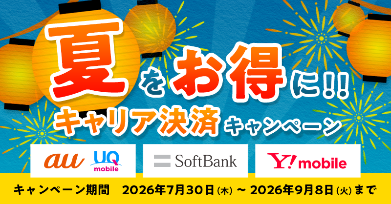 ｢夏をお得に!!キャリア決済キャンペーン｣実施中！