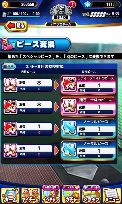 ピース交換