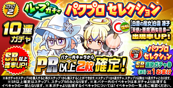 ループガチャ　パワプロセレクション(ステップ2)