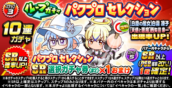 ループガチャ　パワプロセレクション(ステップ3)