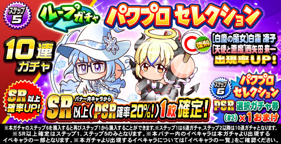 ループガチャ　パワプロセレクション(ステップ5)