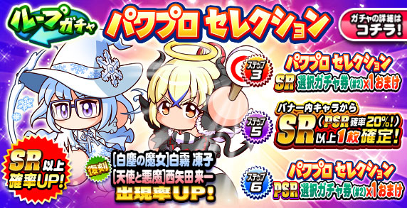 ループガチャ　パワプロセレクション