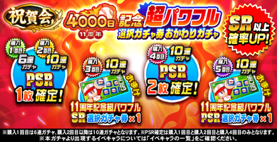 祝賀会 11周年記念超パワフル選択ガチャ券 おかわりガチャ