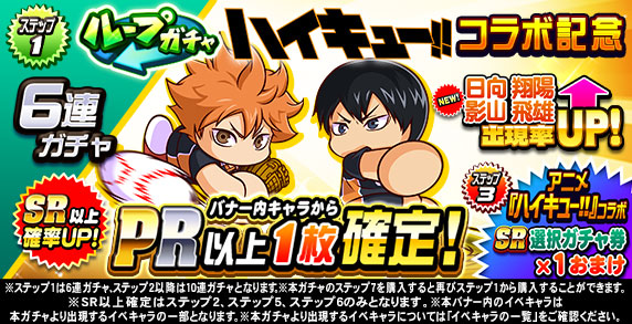 ループガチャ　アニメ『ハイキュー‼』コラボ記念(ステップ1)