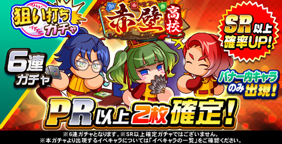 狙い打ちガチャ　赤壁高校