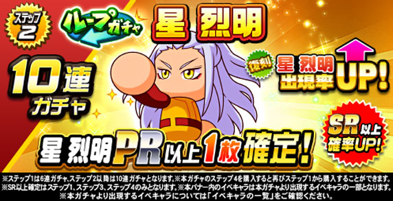 ループガチャ　星　烈明(ステップ2)