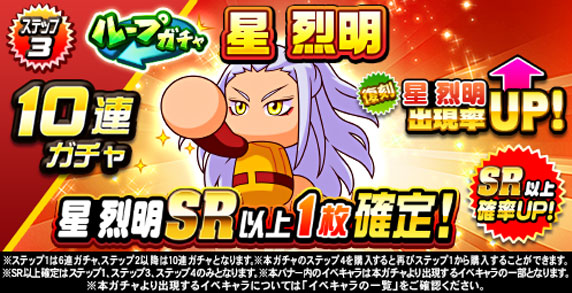 ループガチャ　星　烈明(ステップ3)