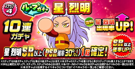 ループガチャ　星　烈明(ステップ4)