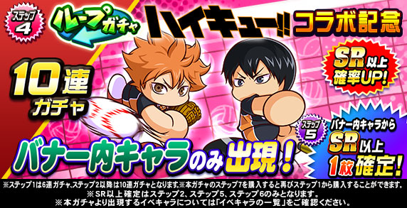 ループガチャ　アニメ『ハイキュー‼』コラボ記念(ステップ4)