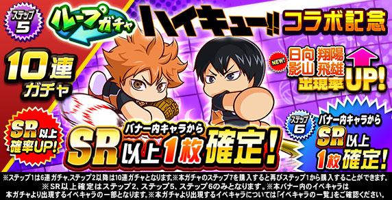 ループガチャ　アニメ『ハイキュー‼』コラボ記念(ステップ5)
