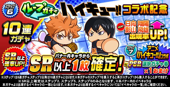 ループガチャ　アニメ『ハイキュー‼』コラボ記念(ステップ6)