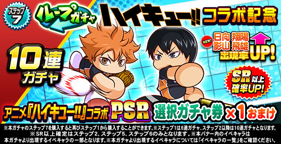 ループガチャ　アニメ『ハイキュー‼』コラボ記念(ステップ7)