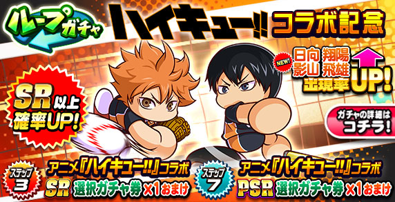 ループガチャ　アニメ『ハイキュー!!』コラボ記念